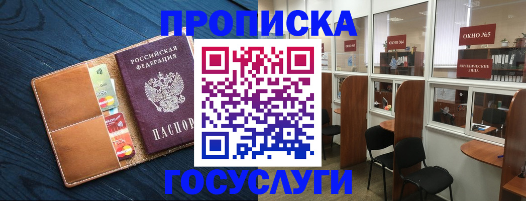 прописка штамп в Советске